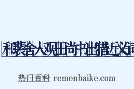 和裴舍人观田尚书出猎近义词是什么意思的图片